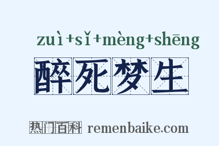 醉死梦生是什么意思的图片